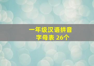 一年级汉语拼音字母表 26个